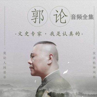 郭德gang《郭lun》第一季和第二季音頻和解說全集百度云百度網(wǎng)盤下載