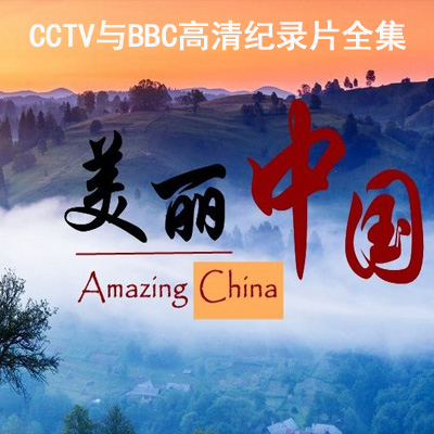 cctv-BBC《美麗中國》高清視頻全集百度云百度網(wǎng)盤下載