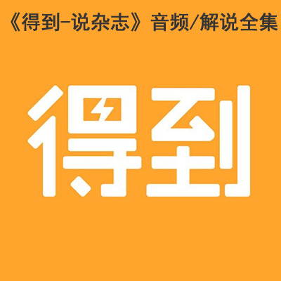 得到《說(shuō)雜志》音頻/解說(shuō)全集百度云百度網(wǎng)盤下載