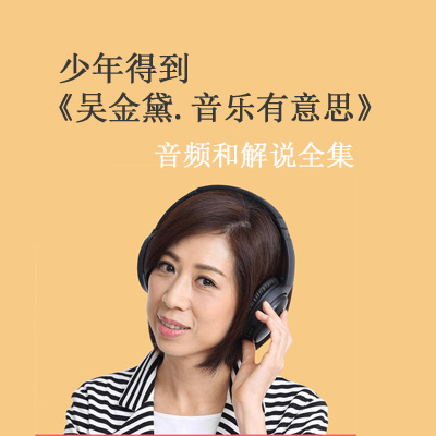 《吳金黛.音樂有意思》音頻和解說全集百度云百度網(wǎng)盤下載
