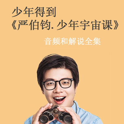 《嚴(yán)伯鈞.少年宇宙課》音頻和解說全集百度云百度網(wǎng)盤下載
