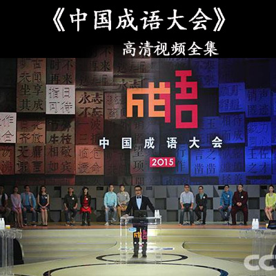 央視《中國成語大會》1/2季高清視頻全集百度網(wǎng)盤百度云下載