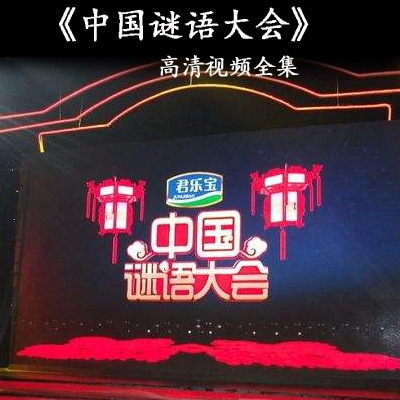 央視《中國(guó)謎語(yǔ)大會(huì)》1/2/3季高清視頻全集百度網(wǎng)盤(pán)百度云下載
