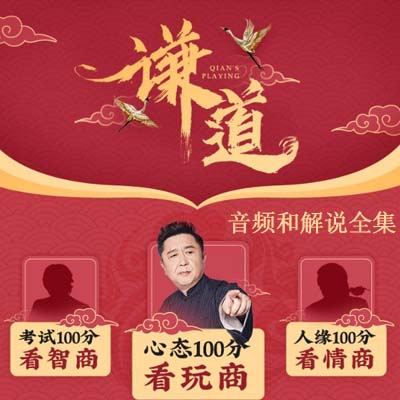 《于謙脫口秀》道音頻和解說全集百度網盤百度云下載
