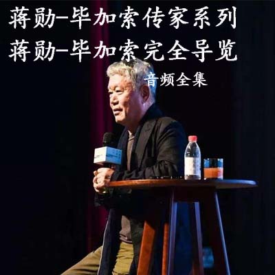 蔣勛《畢加索傳家系列》《畢加索完全導覽》畢卡索傳家畢卡索完全導覽高清音頻解說全集百度云百度網(wǎng)盤下載