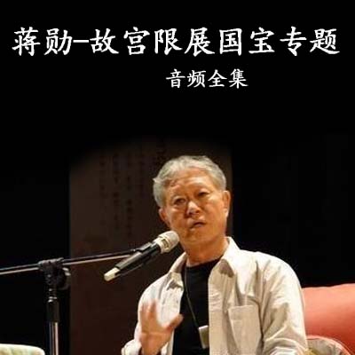 蔣勛《臺(tái)北故宮限展國寶專題》音頻全集百度云百度網(wǎng)盤下載