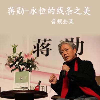 蔣勛《永恒的線條之美》音頻全集百度云百度網(wǎng)盤下載