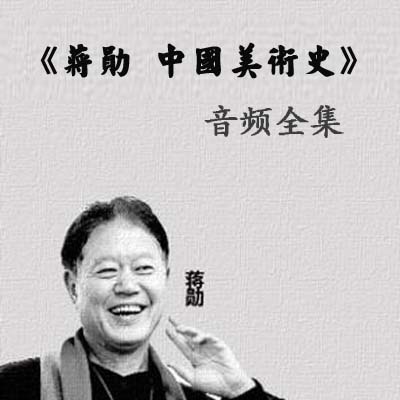 蔣勛《中國美術史》音頻全集百度云百度網(wǎng)盤下載