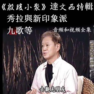 蔣勛《殷瑗小聚》達(dá)文西特輯秀拉與新印象派九歌音頻和視頻全集百度云百度網(wǎng)盤下載
