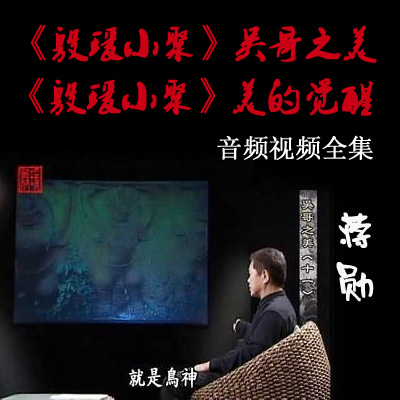 蔣勛《殷瑗小聚》美的覺(jué)醒和吳哥之美視頻音頻全集百度云百度網(wǎng)盤下載