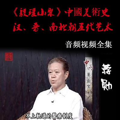 蔣勛《殷瑗小聚》中國美術(shù)史-漢、晉、南北朝五代藝術(shù)視頻全集百度云百度網(wǎng)盤下載