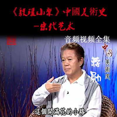 蔣勛《殷瑗小聚》中國美術(shù)史_宋代視頻音頻全集百度云百度網(wǎng)盤下載