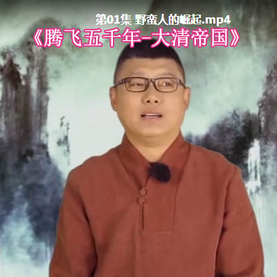 袁騰飛騰飛五千年《大清帝國》63集全MP4高清視頻和MP3音頻全集百度云百度網(wǎng)盤下載