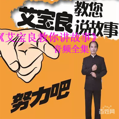 《艾寶良教你講故事》音頻全集百度云百度網(wǎng)盤下載