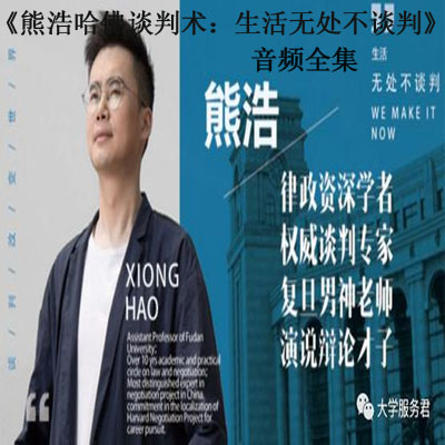 《熊浩哈佛談判術：生活無處不談判》音頻全集百度云百度網(wǎng)盤下載