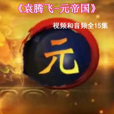 袁騰飛騰飛五千年元朝《元帝國》15集全MP4高清視頻和MP3音頻全集百度云百度網(wǎng)盤下載