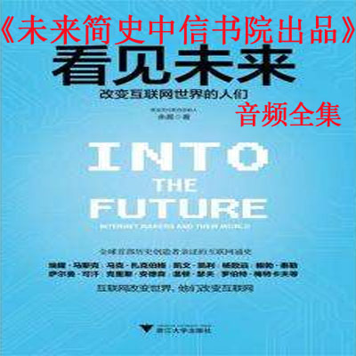 《未來簡史》中信書院出品音頻全集百度云百度網(wǎng)盤下載