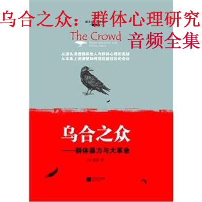 《烏合之眾：群體心理研究》音頻全集百度云百度網(wǎng)盤下載