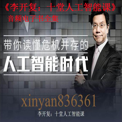 《李開復(fù)：十堂人工智能課》音頻和文字解說全集百度云百度網(wǎng)盤下載
