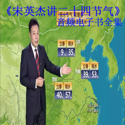 《宋英杰講二十四節(jié)氣》音頻電子書全集百度云百度網(wǎng)盤下載