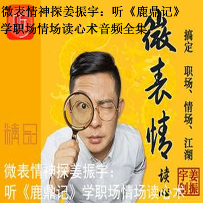 微表情神探姜振宇：聽《鹿鼎記》學職場情場讀心術(shù)音頻全集百度云百度網(wǎng)盤下載