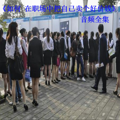 《如何在職場中把自己賣個好價錢》音頻全集百度云百度網(wǎng)盤下載