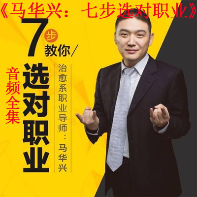 《馬華興：七步選對職業(yè)》音頻全集百度云百度網(wǎng)盤下載