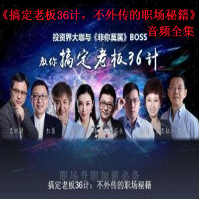 《搞定老板36計(jì)，不外傳的職場(chǎng)秘籍》音頻全集百度云百度網(wǎng)盤下載
