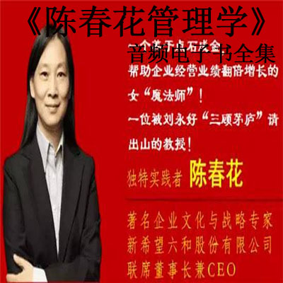 《陳春花管理學(xué)》音頻電子書全集百度云百度網(wǎng)盤下載