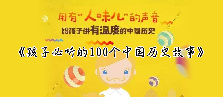 《孩子必聽的100個中國歷史故事》音頻全集百度網(wǎng)盤下載
