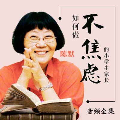 《陳默:如何做不焦慮的家長》音頻全集百度云百度網(wǎng)盤下載
