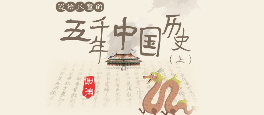 聽謝濤：說給兒童的五千年中國歷史（上）音頻全集百度網盤下載