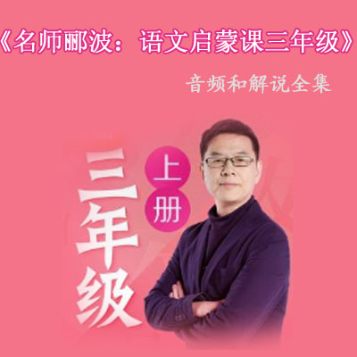 《酈波的語文啟蒙課》-小學(xué)版三年級(上)課文解說音頻全集百度網(wǎng)盤下載