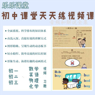 樂樂課堂數(shù)學(xué)英語物理化學(xué)&nbsp;樂樂初中課堂天天練知識點精講視頻課程百度網(wǎng)盤
