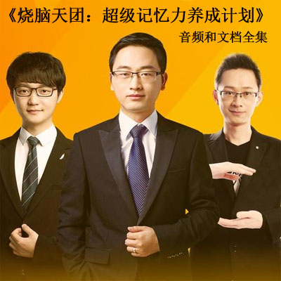 《燒腦天團：超級記憶力養(yǎng)成計劃音頻和文檔全集百度云百度網(wǎng)盤下載》