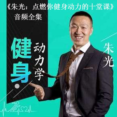 《朱光：點燃你健身動力的十堂課音頻全集百度云百度網(wǎng)盤下載》