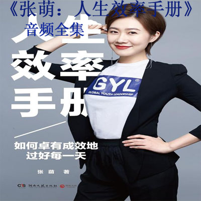 《張萌：人生效率手冊音頻全集百度云百度網(wǎng)盤下載》