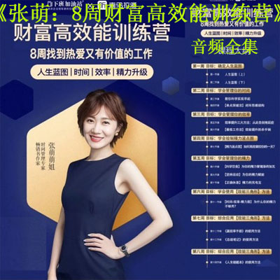 《張萌：8周財(cái)富高效能訓(xùn)練營(yíng)音頻全集百度云百度網(wǎng)盤下載》