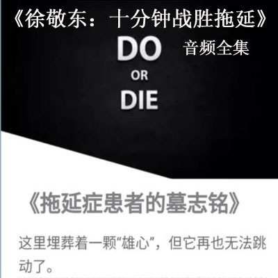 《徐敬東：十分鐘戰(zhàn)勝拖延音頻全集百度云百度網(wǎng)盤(pán)下載》