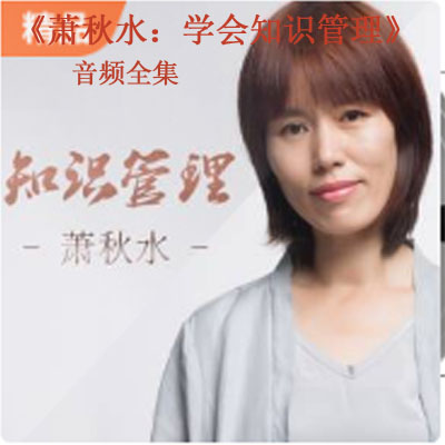 《蕭秋水：學(xué)會知識管理音頻全集百度云百度網(wǎng)盤下載》
