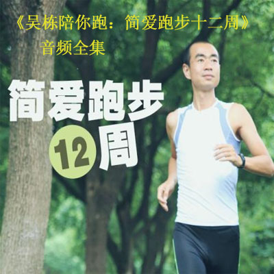 《吳棟陪你跑：簡愛跑步十二周音頻全集百度云百度網(wǎng)盤下載》