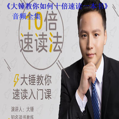 《大錘教你如何十倍速讀一本書音頻全集百度云百度網(wǎng)盤下載》