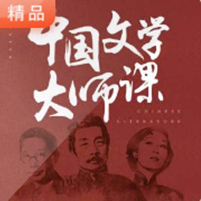 《中國(guó)文學(xué)大師課》高清音頻/文字解說(shuō)全集百度網(wǎng)盤百度云下載