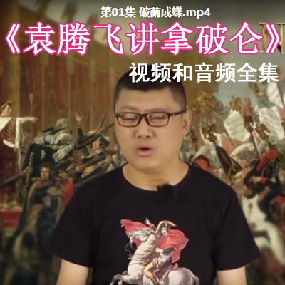 袁騰飛講《拿破侖》視頻和音頻全集百度網(wǎng)盤(pán)下載