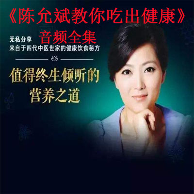 《陳允斌教你吃出健康》音頻全集百度云百度網(wǎng)盤(pán)下載