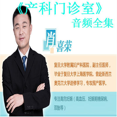 《產(chǎn)科門診室懷孕必聽》音頻全集百度云百度網(wǎng)盤下載