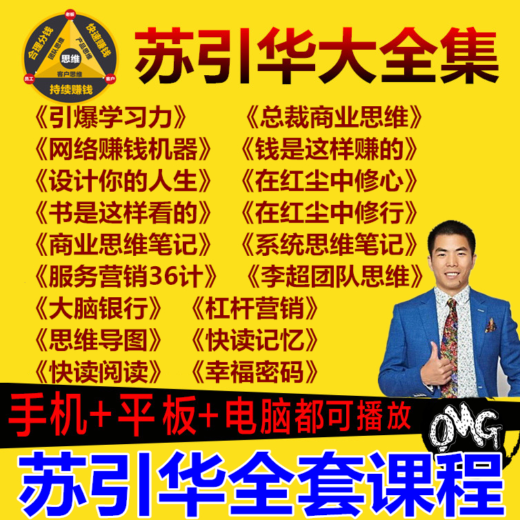 《蘇引華總裁商業(yè)團(tuán)隊(duì)思維導(dǎo)圖企業(yè)管理》視頻音頻全集百度網(wǎng)盤分享