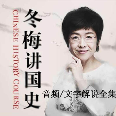 《北大趙冬梅講中國史》高清音頻和文字解說全集百度網(wǎng)盤百度云下載