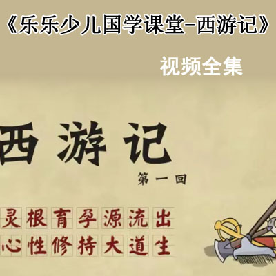 《樂樂課堂少兒國學課堂-西游記》視頻全集百度網(wǎng)盤下載