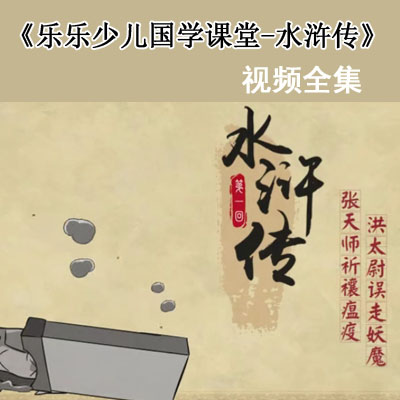 《樂樂課堂少兒國學(xué)課堂-水滸傳》視頻全集百度網(wǎng)盤下載